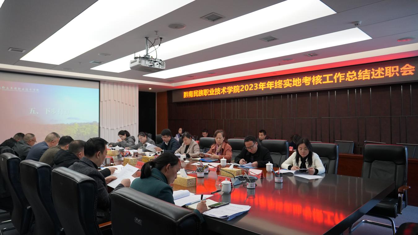 省考核组到学院开展高校2023年年终实地考核工作_学院要闻_黔南民族