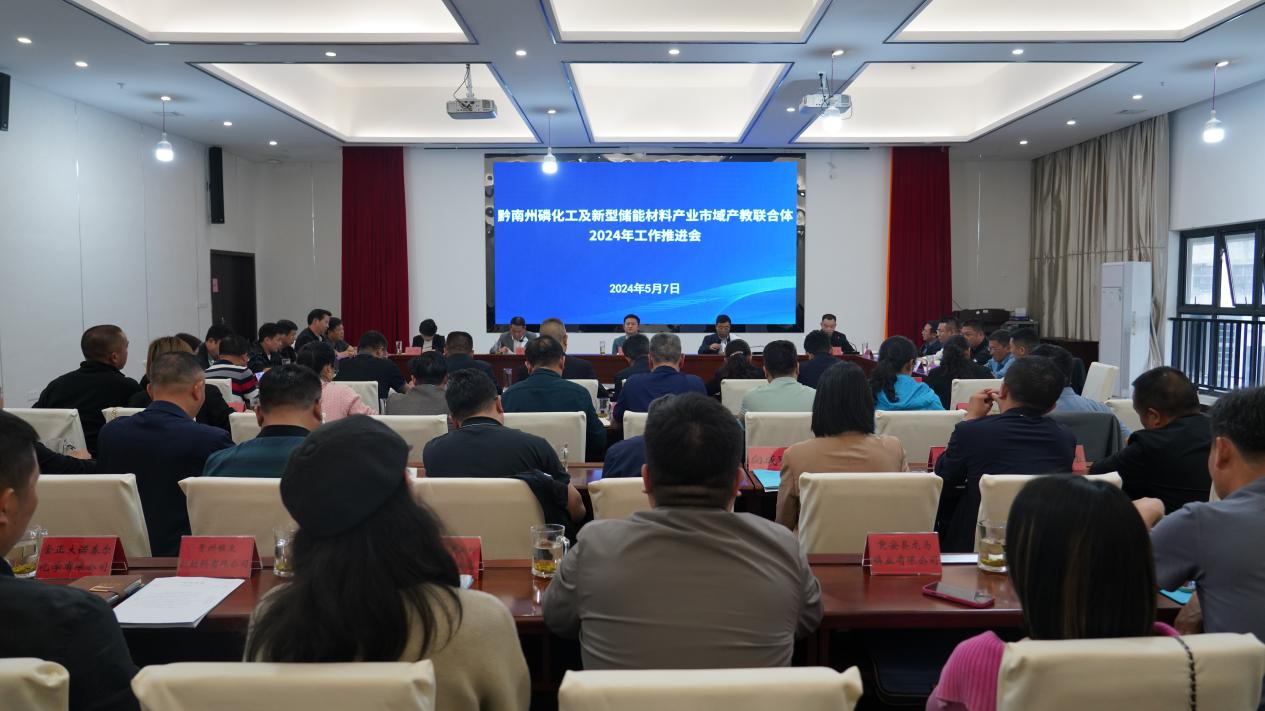​黔南州磷化工及新型储能材料产业市域产教联合体2024年工作推进会在黔南职院召开