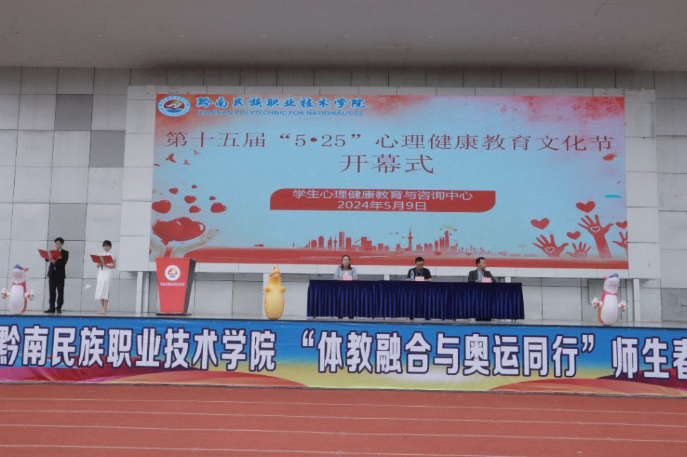 黔心同行·筑梦启航——学院第十五届“5·25”心理健康教育文化节开幕