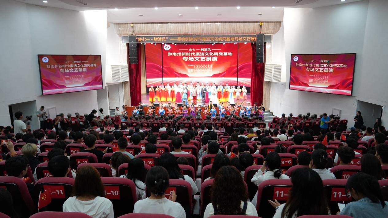 以文化人，以廉润心！黔南州新时代廉洁文化研究基地专场文艺展演在我院举行