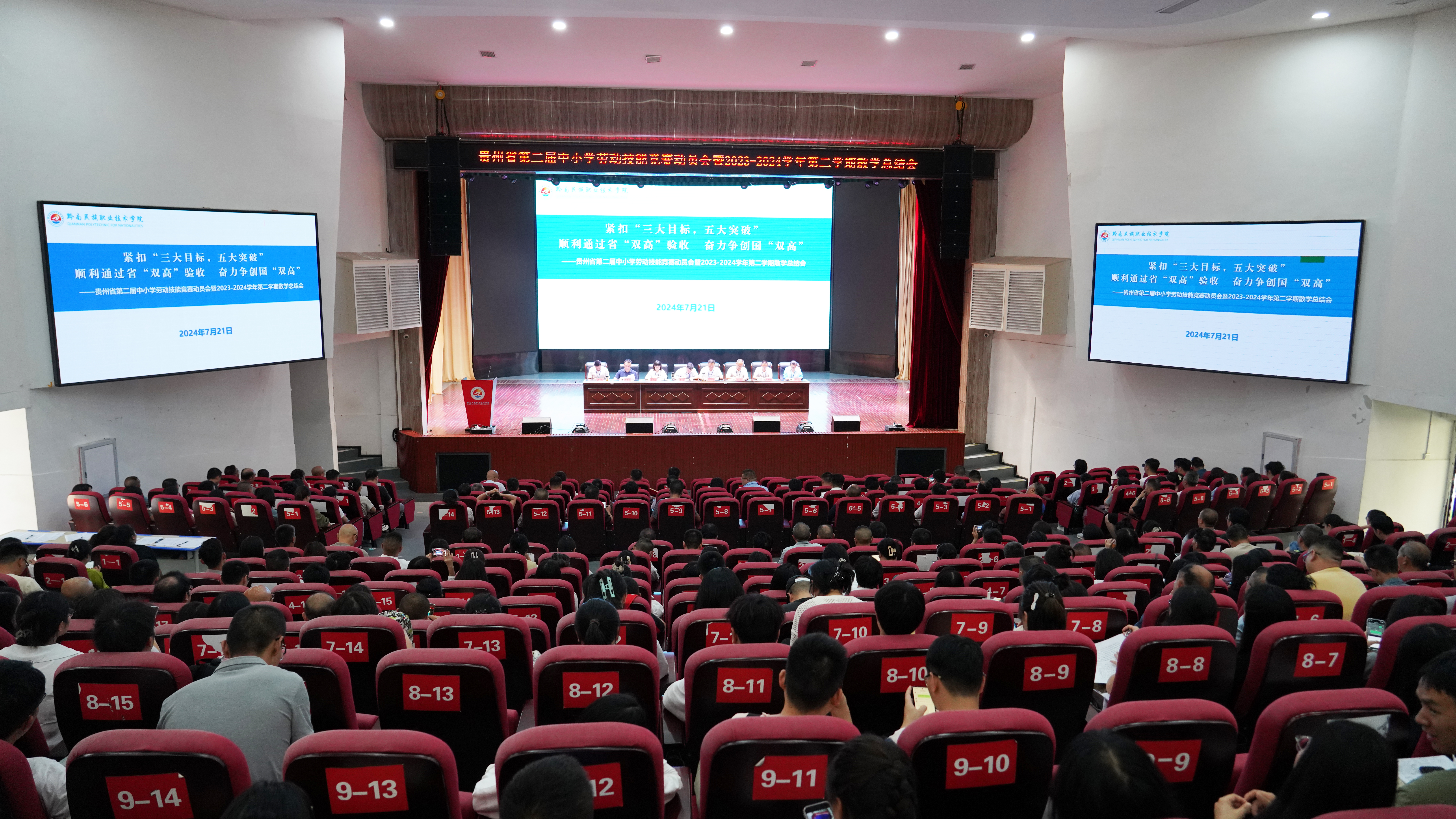 学院召开贵州省第二届中小学劳动技能竞赛动员会暨2023—2024学年第二学期散学总结会   