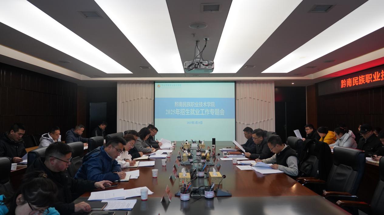 学院召开2025年招生就业工作专题会   