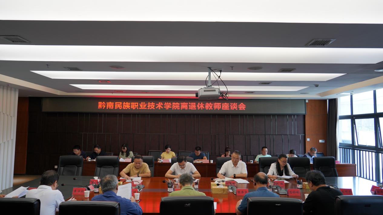 学院召开离退休教师座谈会