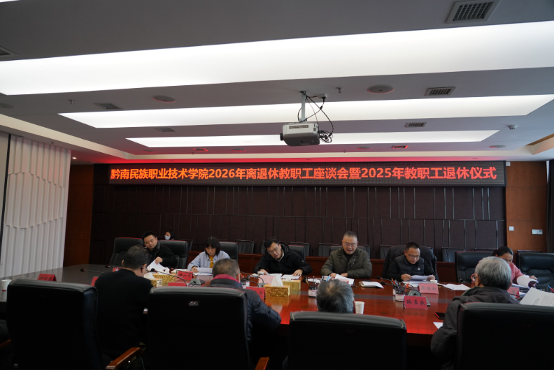 学院举行2026年离退休教职工座谈会暨2025年教职工退休仪式
