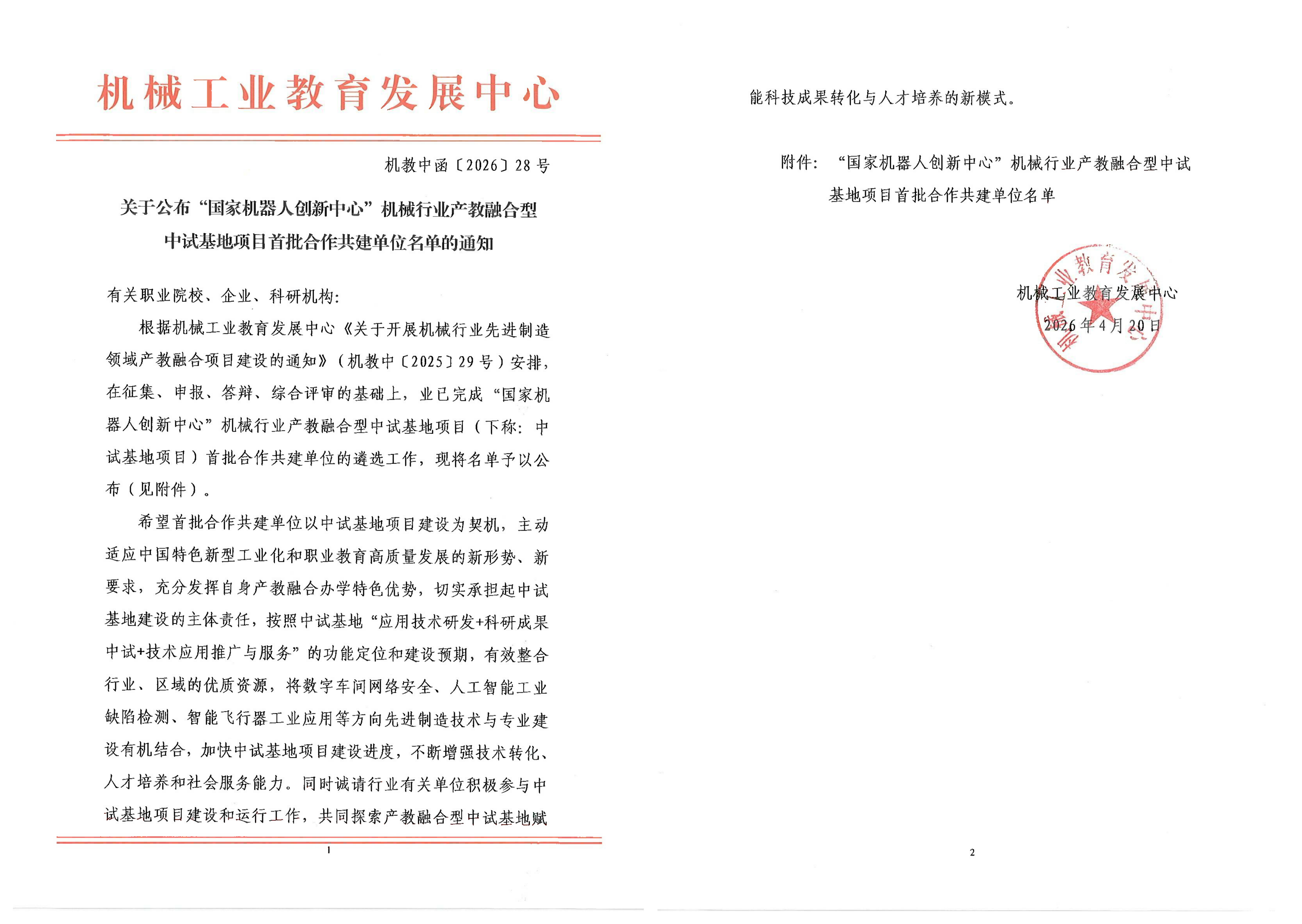 我院“陆空两栖光伏板清洗机器人”机械行业产教融合型中试基地项目成功获批立项