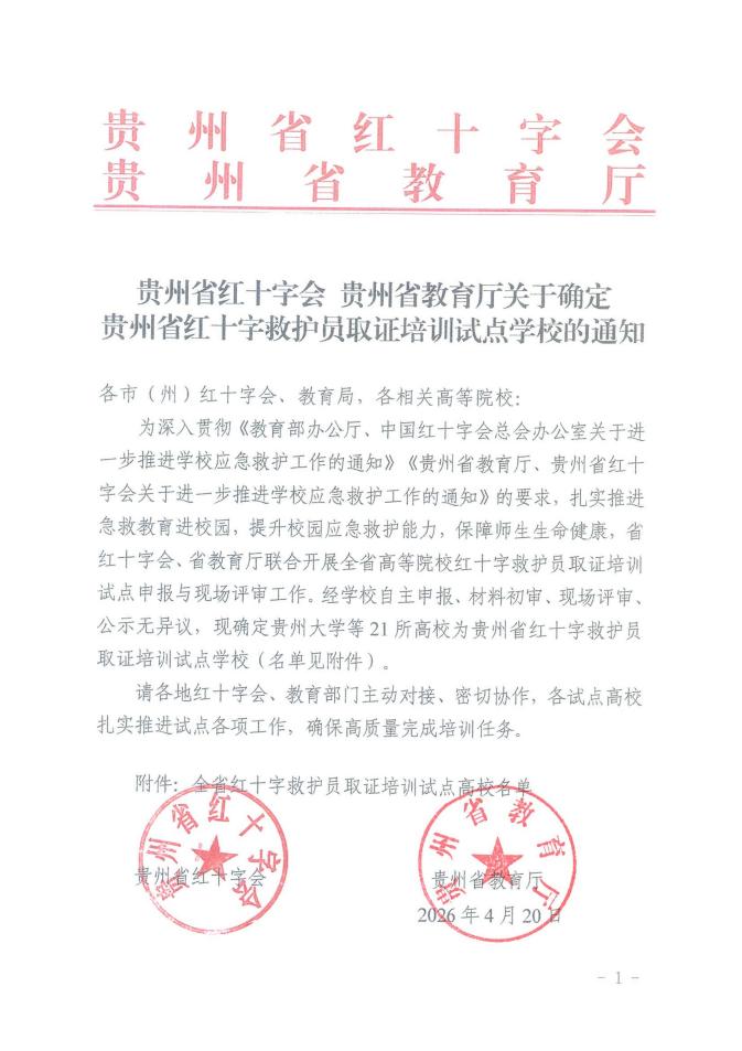 我院获批贵州省红十字救护员取证培训试点高校