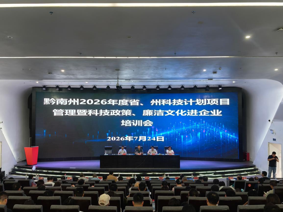 黔南州2026年度省、州科技计划项目管理暨科技政策、廉洁文化进企业培训会在我院召开