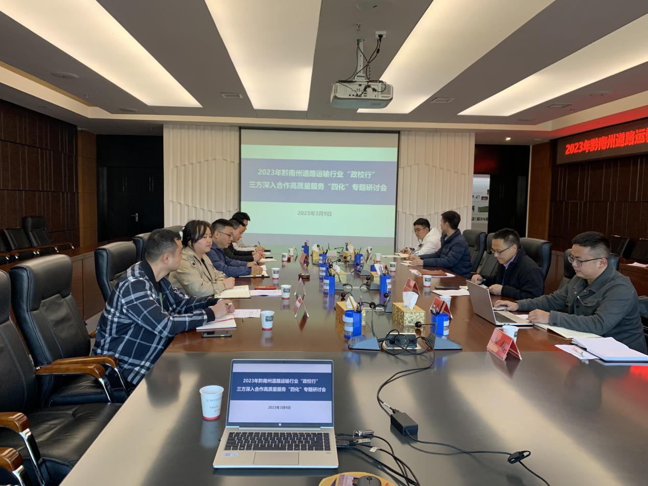 2023年黔南州道路运输行业“政校行”三方深入合作高质量服务“四化”专题研讨