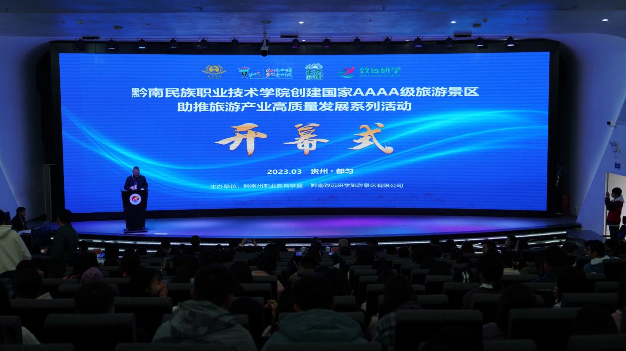 实施“校旅结合” 助推教育事业和旅游产业高质量发展  ——黔南职院举办创建国家AAAA级旅游景区系列活动   