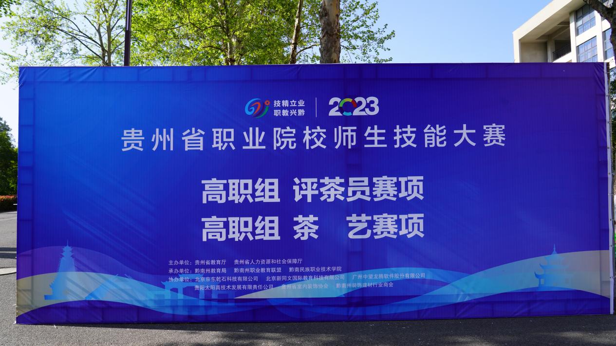 弘扬工匠精神 助推黔茶振兴  ——2023年贵州省职业院校师生技能大赛评茶员项目在我院开赛