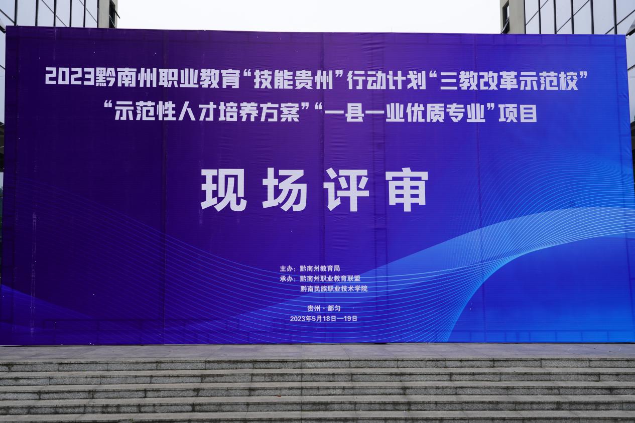 2023年黔南州职业教育“技能贵州”行动计划项目现场评审会在学院举办