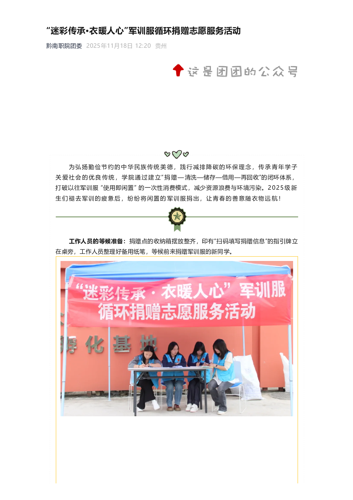 “迷彩传承·衣暖人心”军训服循环捐赠志愿服务活动