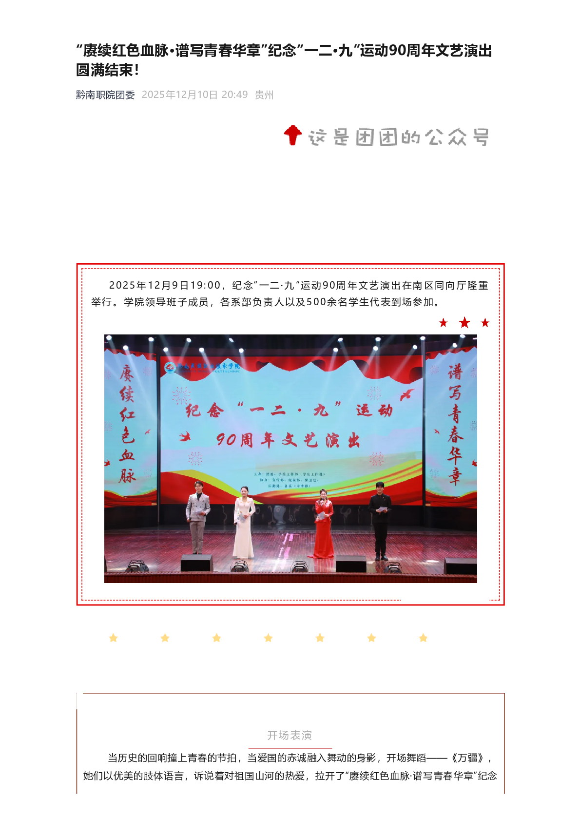 “赓续红色血脉·谱写青春华章”纪念“一二·九”运动90周年文艺演出圆满结束!