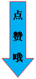 箭头: 下: 点赞哦