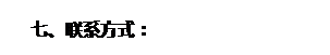 文本框: 七、联系方式：

