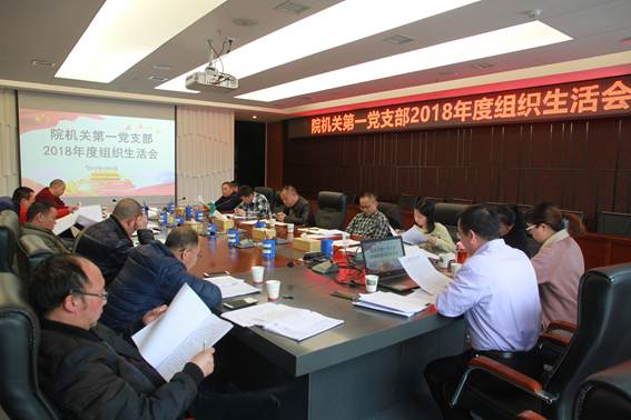 说明: 院机关第一支部2018年度组织生活会（2019