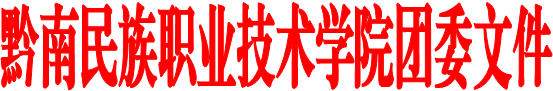 黔南民族职业技术学院团委文件