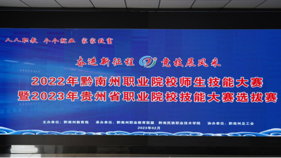 2022年黔南州职业院校师生技能大赛暨2023年贵州省职业院校技能大赛选拔赛（第二批）在我院开赛